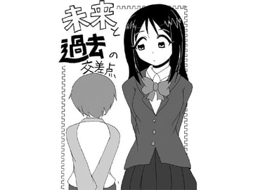 未来と過去の交差点 [鬼沢事務機]