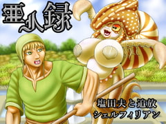 Demi-Human Chronicle ~Peasant Farmer Meets Exiled Shellfilian~ [Seiitsukyo]