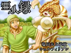 亜人録 ～塩田夫と追放シェルフィリアン～