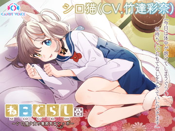 【耳かき・炭酸綿棒・しっぽ】ねこぐらし。～シロ猫少女の無邪気なしっぽ～【CV: 竹達彩奈】 [CANDY VOICE]