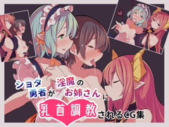 ショタ勇者が淫魔のお姉さんに乳首調教されるCG集 [海底2~3マイル]