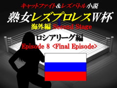 熟女レズプロレスW杯 ロシアリーグ編 Episode8 Final Episode キャットファイト&レズバトル小説 [百花繚乱]