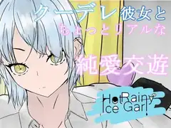 HotTimeIceGirl～クールな彼女と純愛交遊～