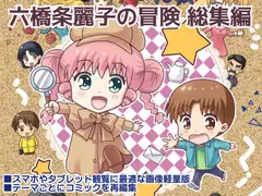 六橋条麗子の冒険 総集編