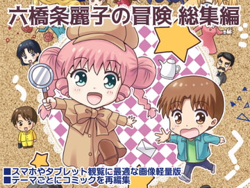 六橋条麗子の冒険 総集編 [MAX Revolution]