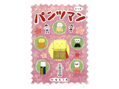 パンツマン第73集 [みくなー]