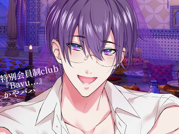 【バイノーラル収録】会員制クラブ『Bavu...』-かやパパ- [斉藤しおん]