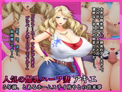 人気の爆乳ハーフ妻アキエ～5年前、とあるホームステイ坊やとの出来事 [Wi-Fe hacker]