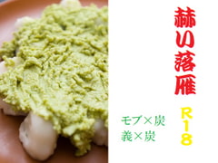 赫い落雁 [千切り野菜]