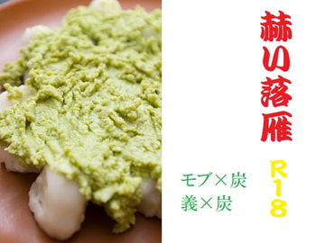 赫い落雁 [千切り野菜]