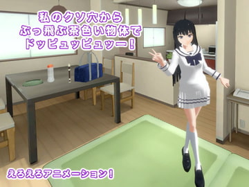 私のクソ穴からぶっ飛ぶ茶色い物体でドッピュッピュッー! [生肉汁学園]