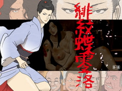 緋紋蝶零落 [街中同人誌會]