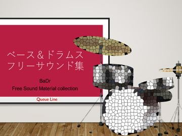 ベース&ドラムス・フリーサウンド集 [BATTLERS SOFTWARE]