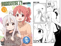 別當歐尼醬了!13 [GRINP]