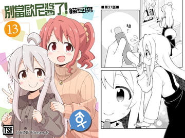 別當歐尼醬了!13 [GRINP]