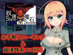 奴○魔石～Sl*veStone～