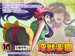 淫獣楽園～キョマラ討伐篇2～ [らすこう]