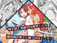 鬼桃 ～もしも桃太郎がふたなりっ娘だったなら [pink-noise]