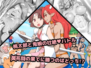 鬼桃 ～もしも桃太郎がふたなりっ娘だったなら [pink-noise]