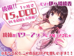 【特濃5時間45分/実際に行為をしていると感じる】あだると放送局6～綾姉と夏休み～【たっぷり耳奥舐め/おま〇この音】声・音同時収録! [シロクマの嫁]