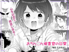 おちん○ん検査官の日常 [欲望の塔]