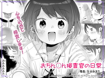 おちん○ん検査官の日常 [欲望の塔]