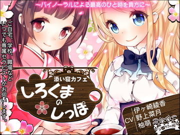 添い寝カフェ『しろくまのしっぽ』【英語版・中国語版】 [シロクマの嫁]