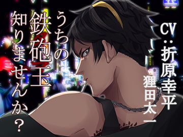 うちの鉄砲玉(タマ)知りませんか? [竿淵釣具店]