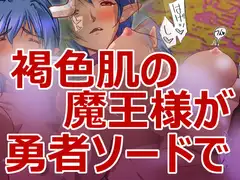 褐色魔王様と勇者様