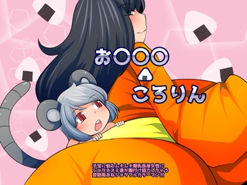 お〇〇〇ころりん [おらんげぱうだー]