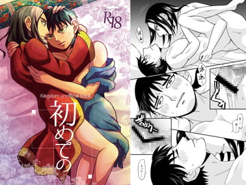 初めての(漫画版) [ハトマメ]