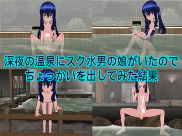 深夜の温泉にスク水男の娘がいたのでちょっかいを出してみた結果 [ハードコア001]