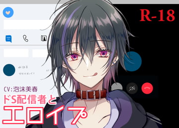 ドS配信者とエロイプ [泡沫夢幻]