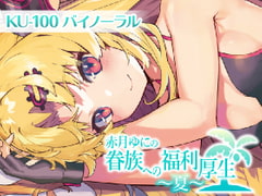 眷族への福利厚生～夏～ [ゆにクリエイト]