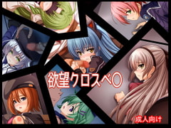 欲望クロスベ〇 [あぶないぜいにく]