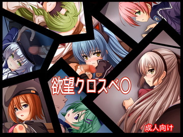 欲望クロスベ〇 [あぶないぜいにく]