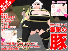 隻眼の豚 [第一実験室]