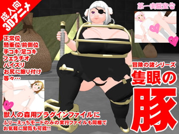 隻眼の豚 [第一実験室]