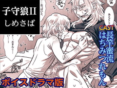 子守狼II【ボイスドラマ版】 [KZentertainment]