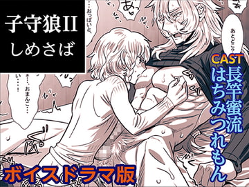 子守狼II【ボイスドラマ版】 [KZentertainment]