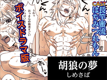 胡狼の夢【ボイスドラマ版】 [KZentertainment]