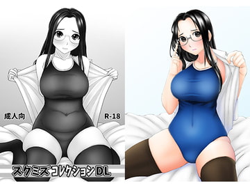 スクミズコレクションDL [ほり式]