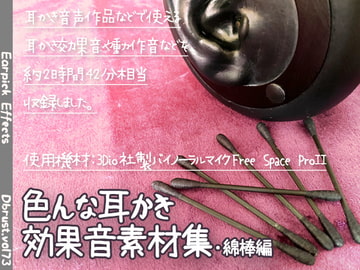 色んな耳かき効果音素材集・綿棒編 [Diebrust(ディーブルスト)]