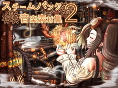 スチームパンク音楽素材集2 [びーみゅ]