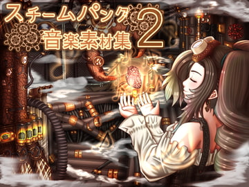 スチームパンク音楽素材集2 [びーみゅ]