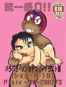 統一感0!! [バラバラ]