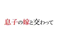 息子の嫁と交わって