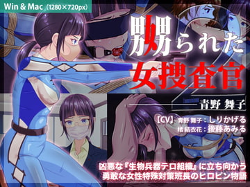 嬲られた女捜査官 2 [BLACK★BASE]