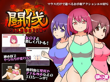 闘伐 -toubatsu- [ぽんこん堂]