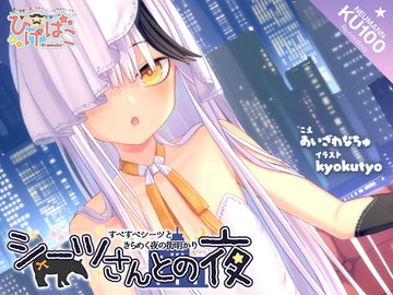 シーツさんとの夜～すべすべシーツときらめく夜の街明かり～ [higebako]